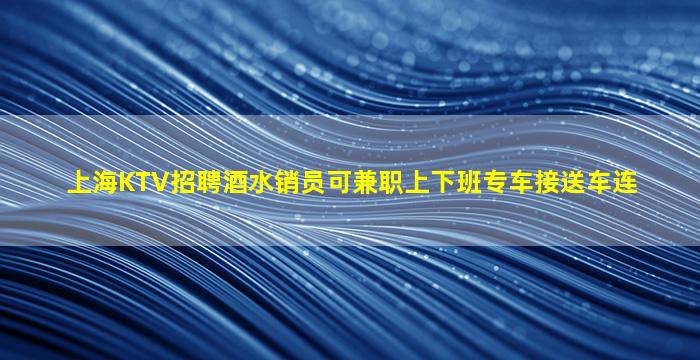 镇江KTV招聘